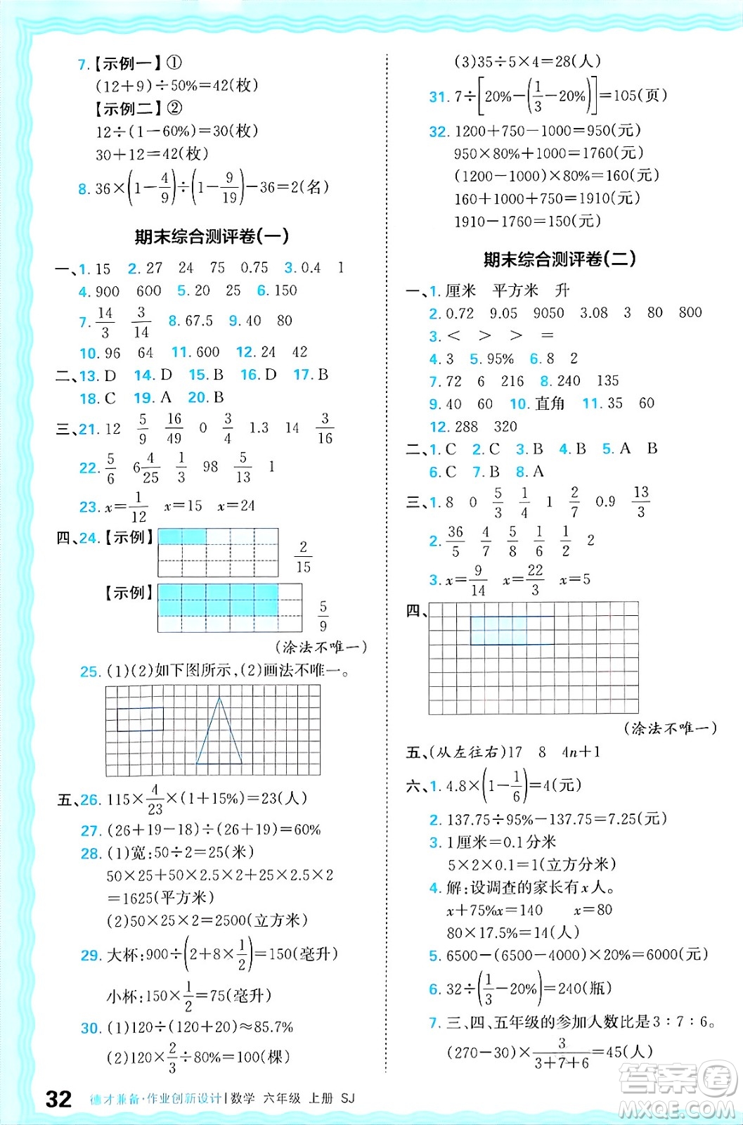 江西人民出版社2024年秋王朝霞德才兼?zhèn)渥鳂I(yè)創(chuàng)新設計六年級數學上冊蘇教版答案