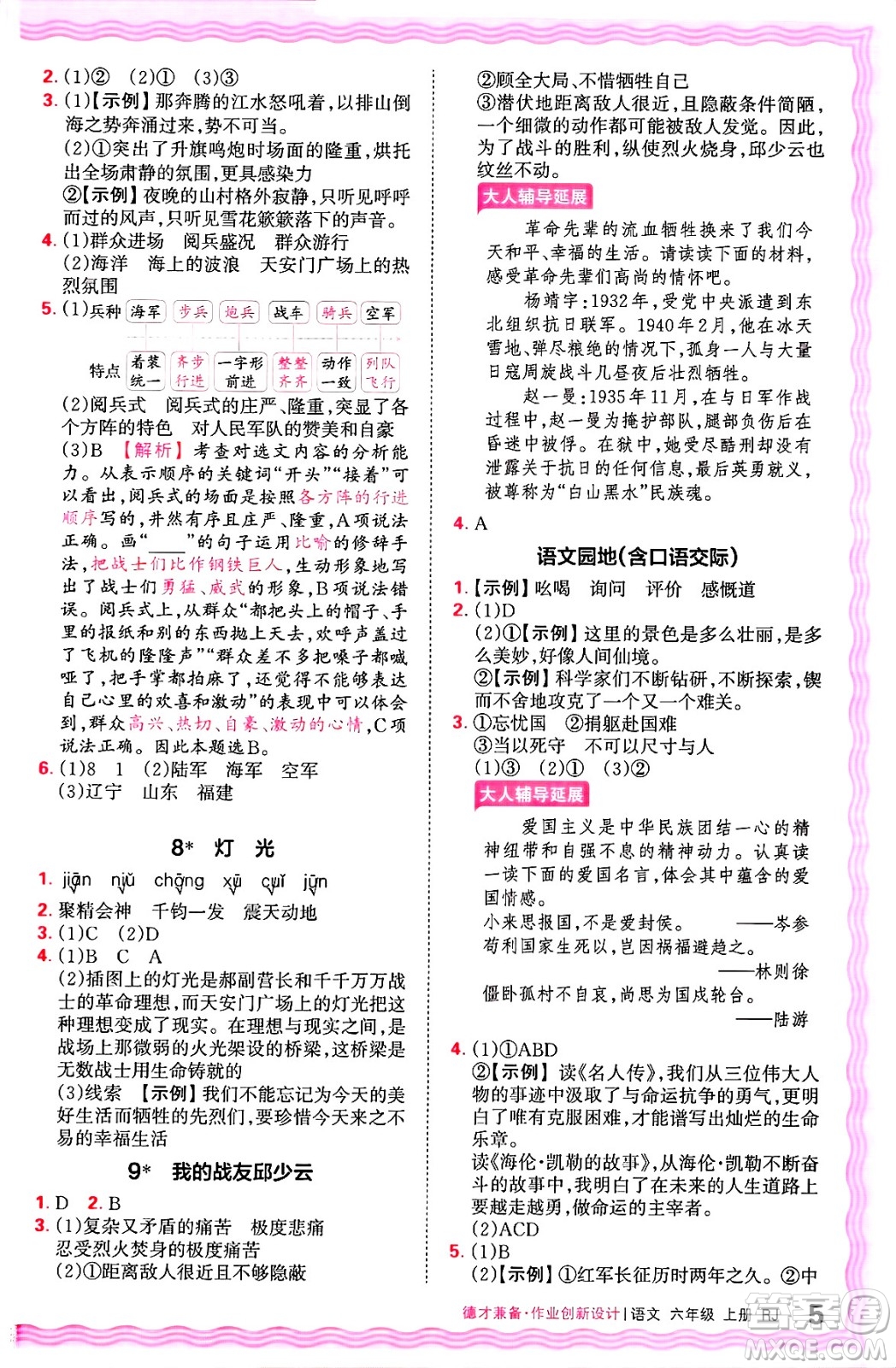 江西人民出版社2024年秋王朝霞德才兼?zhèn)渥鳂I(yè)創(chuàng)新設(shè)計(jì)六年級(jí)語(yǔ)文上冊(cè)人教版答案