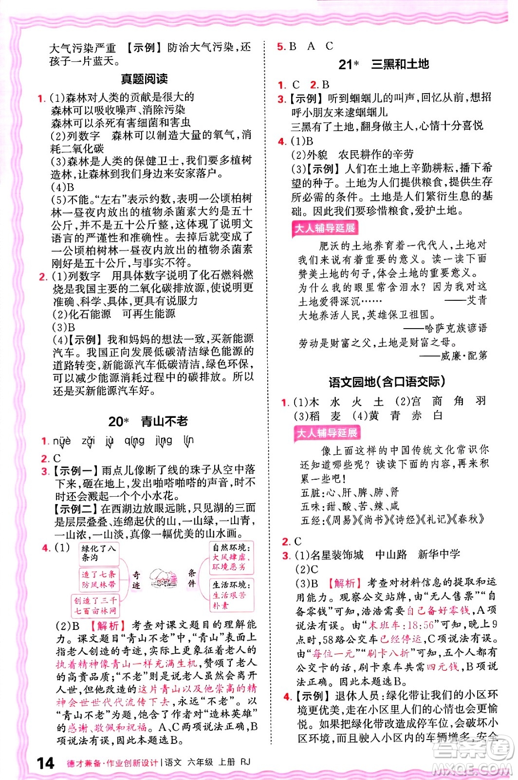 江西人民出版社2024年秋王朝霞德才兼?zhèn)渥鳂I(yè)創(chuàng)新設(shè)計(jì)六年級(jí)語(yǔ)文上冊(cè)人教版答案