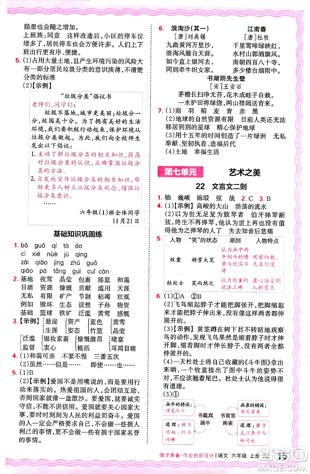 江西人民出版社2024年秋王朝霞德才兼?zhèn)渥鳂I(yè)創(chuàng)新設(shè)計(jì)六年級(jí)語(yǔ)文上冊(cè)人教版答案