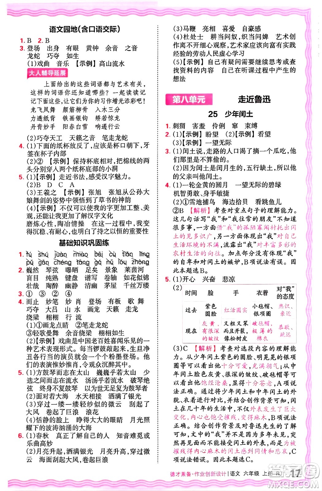 江西人民出版社2024年秋王朝霞德才兼?zhèn)渥鳂I(yè)創(chuàng)新設(shè)計(jì)六年級(jí)語(yǔ)文上冊(cè)人教版答案