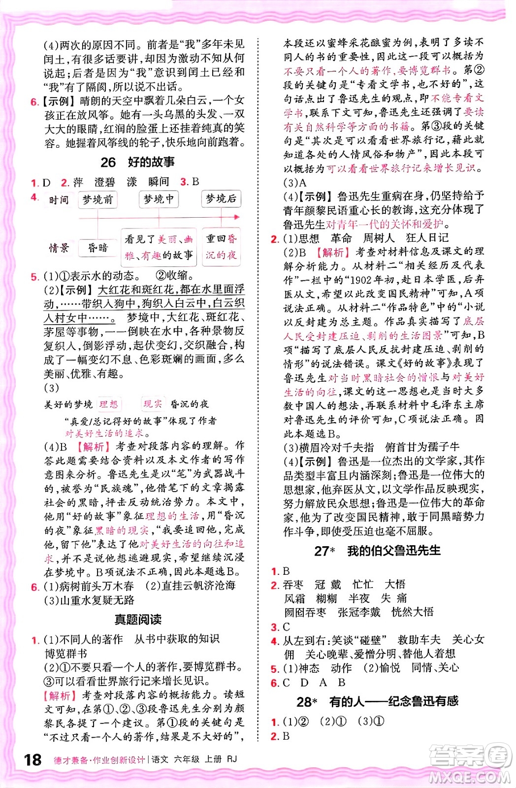 江西人民出版社2024年秋王朝霞德才兼?zhèn)渥鳂I(yè)創(chuàng)新設(shè)計(jì)六年級(jí)語(yǔ)文上冊(cè)人教版答案