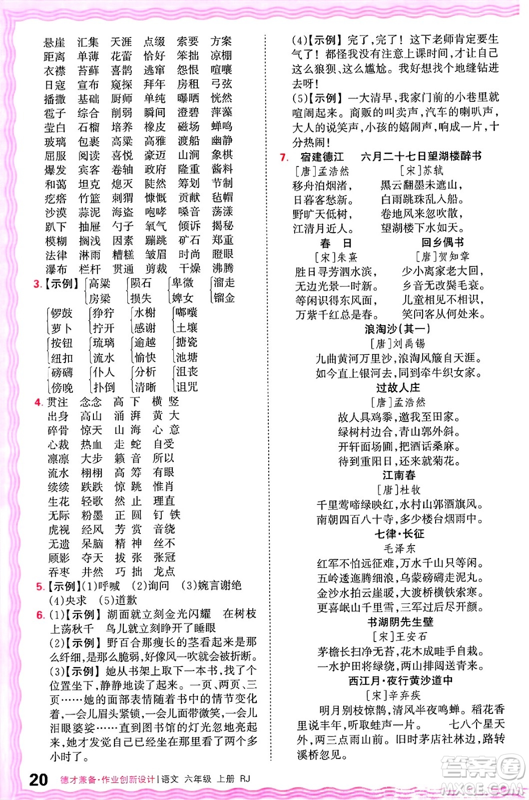 江西人民出版社2024年秋王朝霞德才兼?zhèn)渥鳂I(yè)創(chuàng)新設(shè)計(jì)六年級(jí)語(yǔ)文上冊(cè)人教版答案