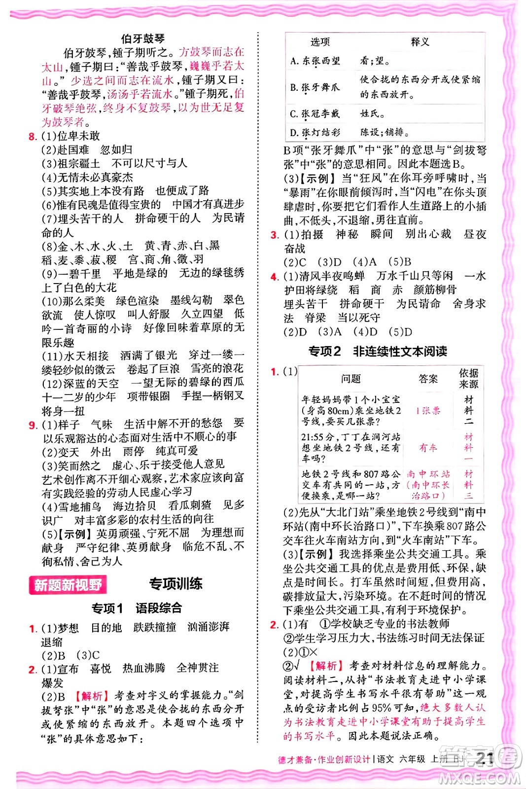 江西人民出版社2024年秋王朝霞德才兼?zhèn)渥鳂I(yè)創(chuàng)新設(shè)計(jì)六年級(jí)語(yǔ)文上冊(cè)人教版答案