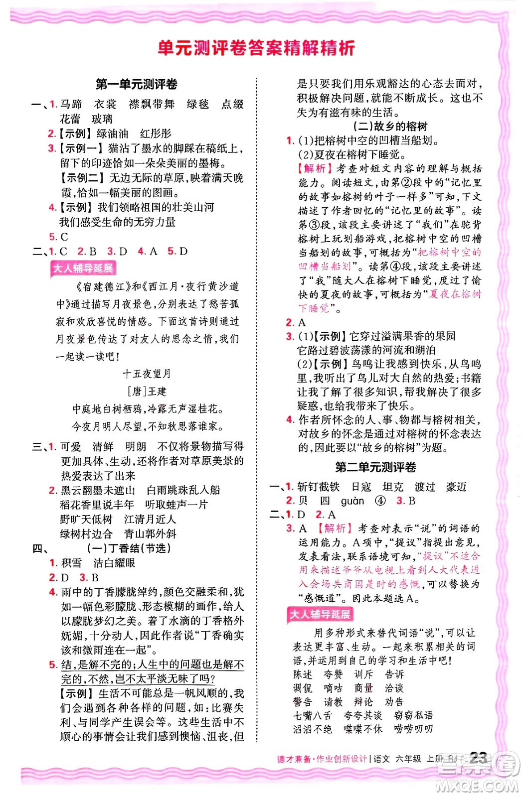 江西人民出版社2024年秋王朝霞德才兼?zhèn)渥鳂I(yè)創(chuàng)新設(shè)計(jì)六年級(jí)語(yǔ)文上冊(cè)人教版答案