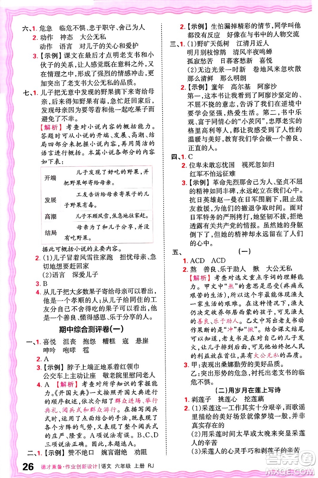 江西人民出版社2024年秋王朝霞德才兼?zhèn)渥鳂I(yè)創(chuàng)新設(shè)計(jì)六年級(jí)語(yǔ)文上冊(cè)人教版答案