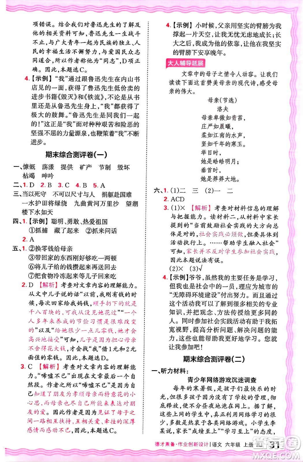 江西人民出版社2024年秋王朝霞德才兼?zhèn)渥鳂I(yè)創(chuàng)新設(shè)計(jì)六年級(jí)語(yǔ)文上冊(cè)人教版答案