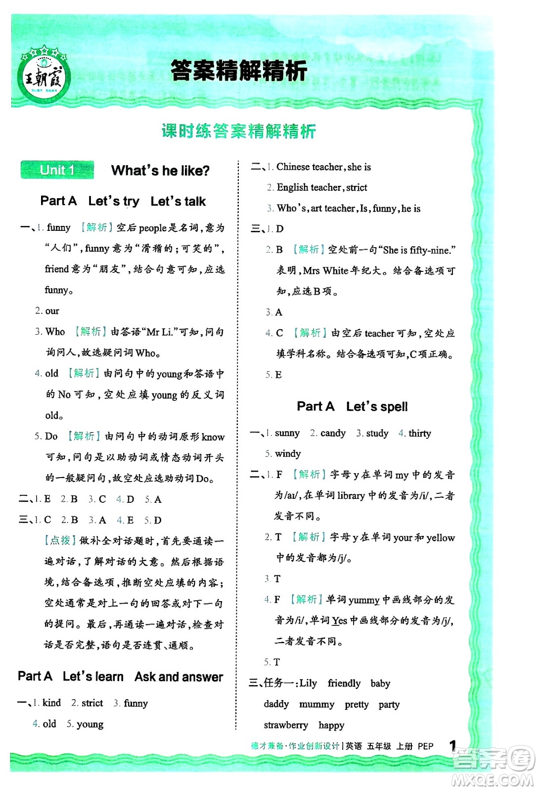 江西人民出版社2024年秋王朝霞德才兼?zhèn)渥鳂I(yè)創(chuàng)新設(shè)計五年級英語上冊人教PEP版答案