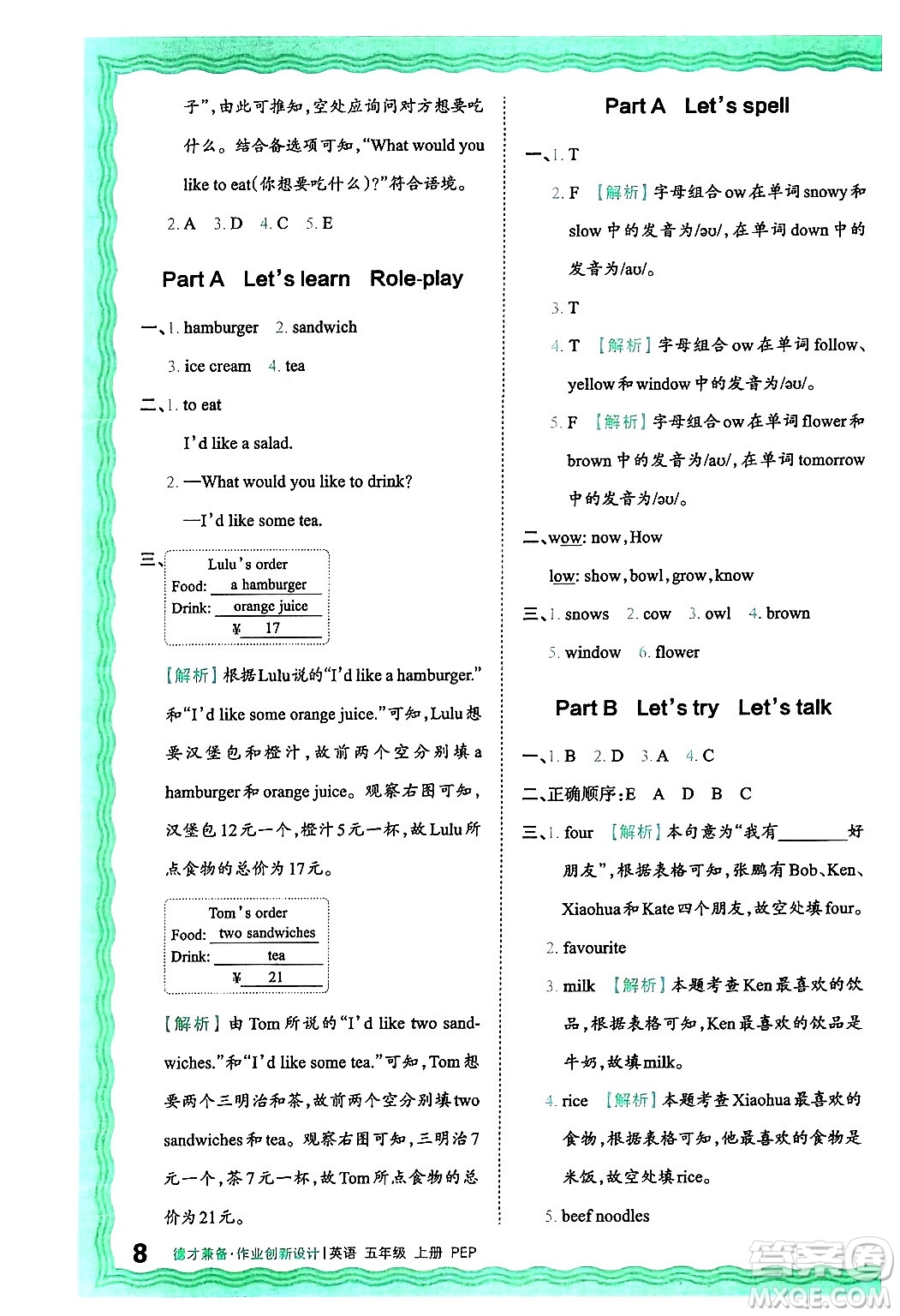 江西人民出版社2024年秋王朝霞德才兼?zhèn)渥鳂I(yè)創(chuàng)新設(shè)計五年級英語上冊人教PEP版答案