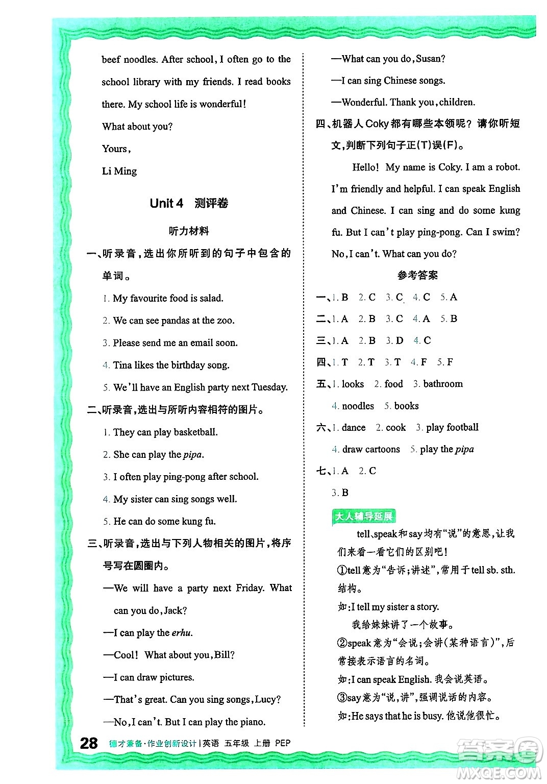 江西人民出版社2024年秋王朝霞德才兼?zhèn)渥鳂I(yè)創(chuàng)新設(shè)計五年級英語上冊人教PEP版答案