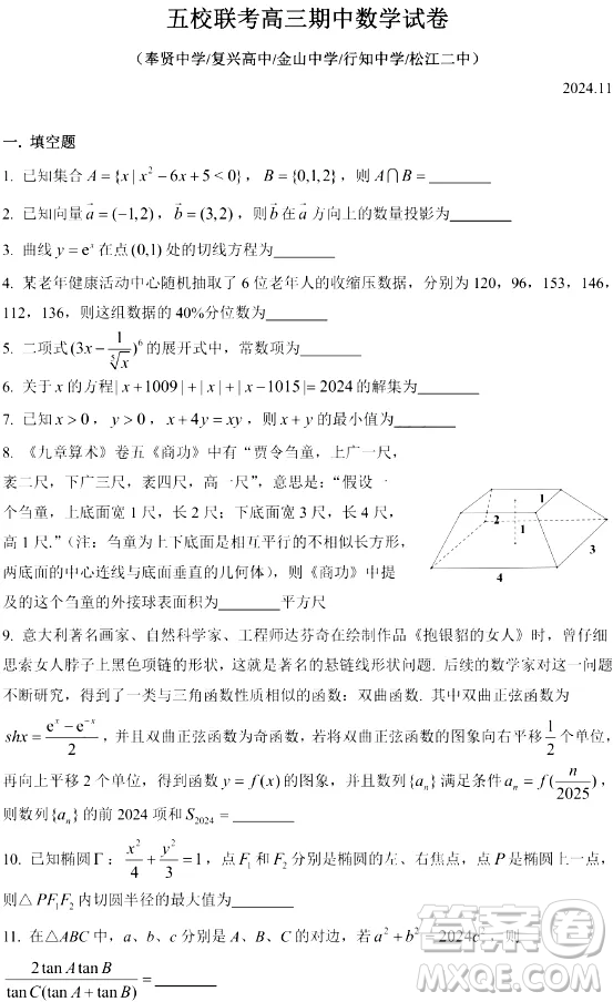 2024年11月上海市五校聯(lián)考高三期中數(shù)學(xué)試卷答案