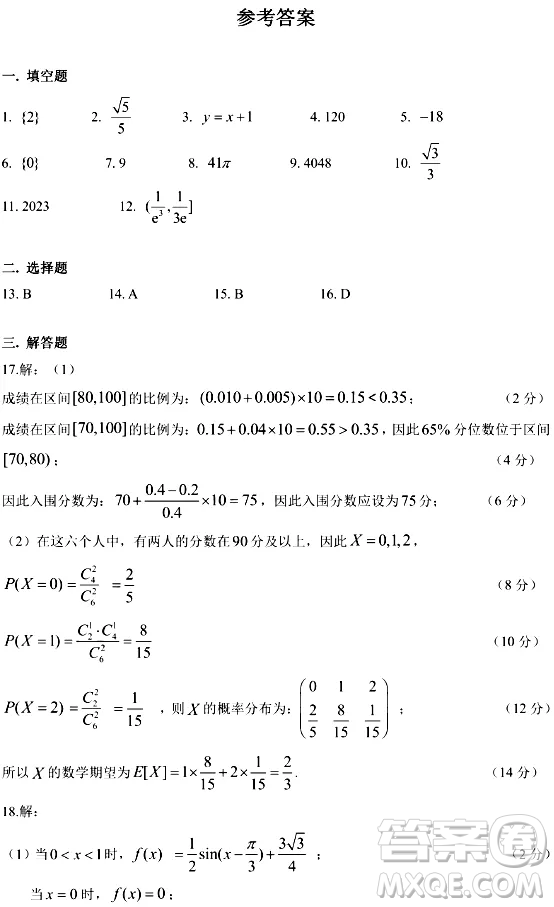 2024年11月上海市五校聯(lián)考高三期中數(shù)學(xué)試卷答案