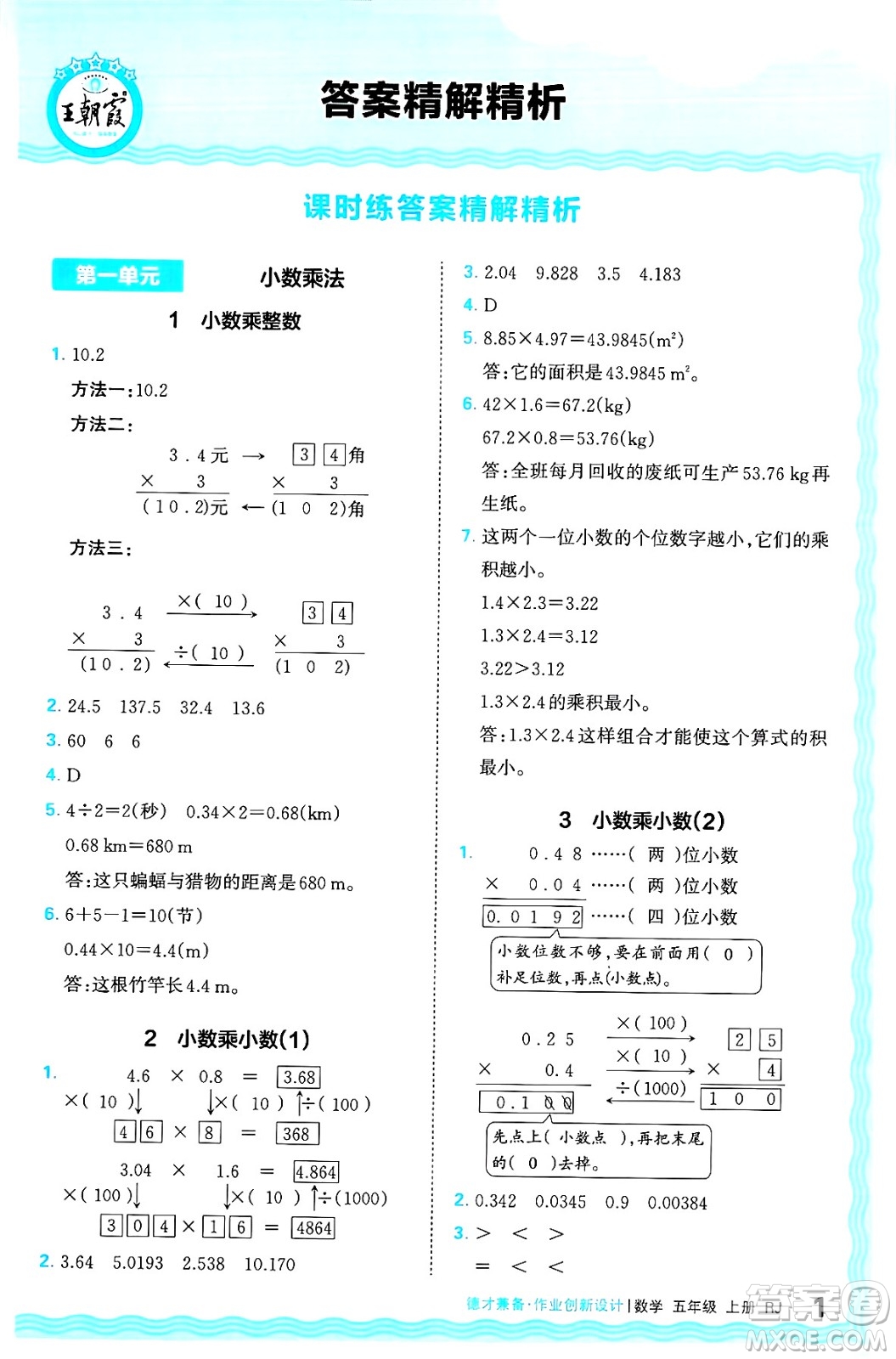 江西人民出版社2024年秋王朝霞德才兼?zhèn)渥鳂I(yè)創(chuàng)新設(shè)計五年級數(shù)學上冊人教版答案