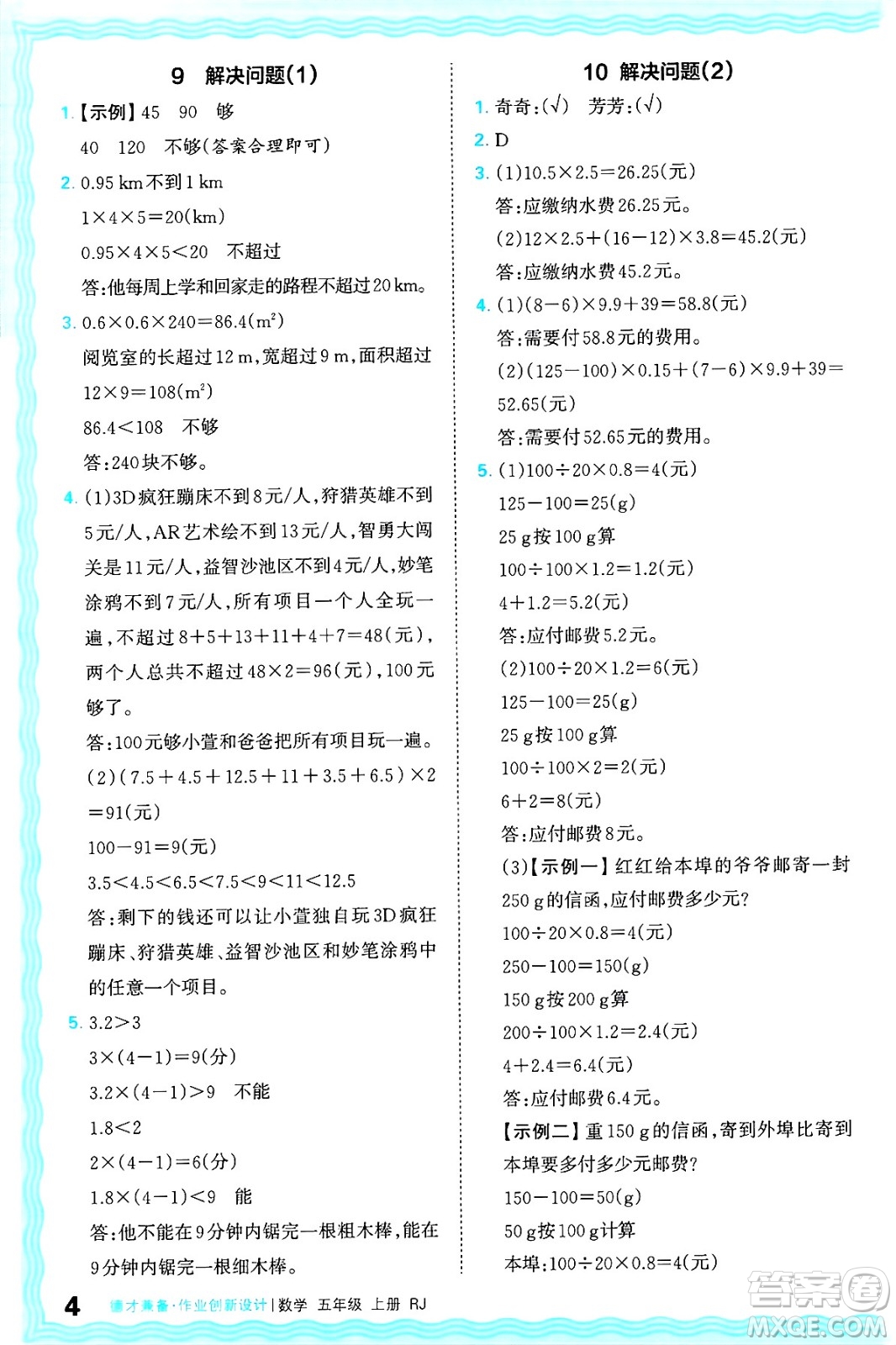 江西人民出版社2024年秋王朝霞德才兼?zhèn)渥鳂I(yè)創(chuàng)新設(shè)計五年級數(shù)學上冊人教版答案