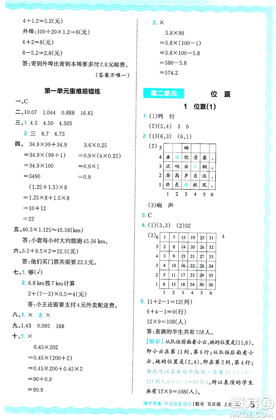 江西人民出版社2024年秋王朝霞德才兼?zhèn)渥鳂I(yè)創(chuàng)新設(shè)計五年級數(shù)學上冊人教版答案