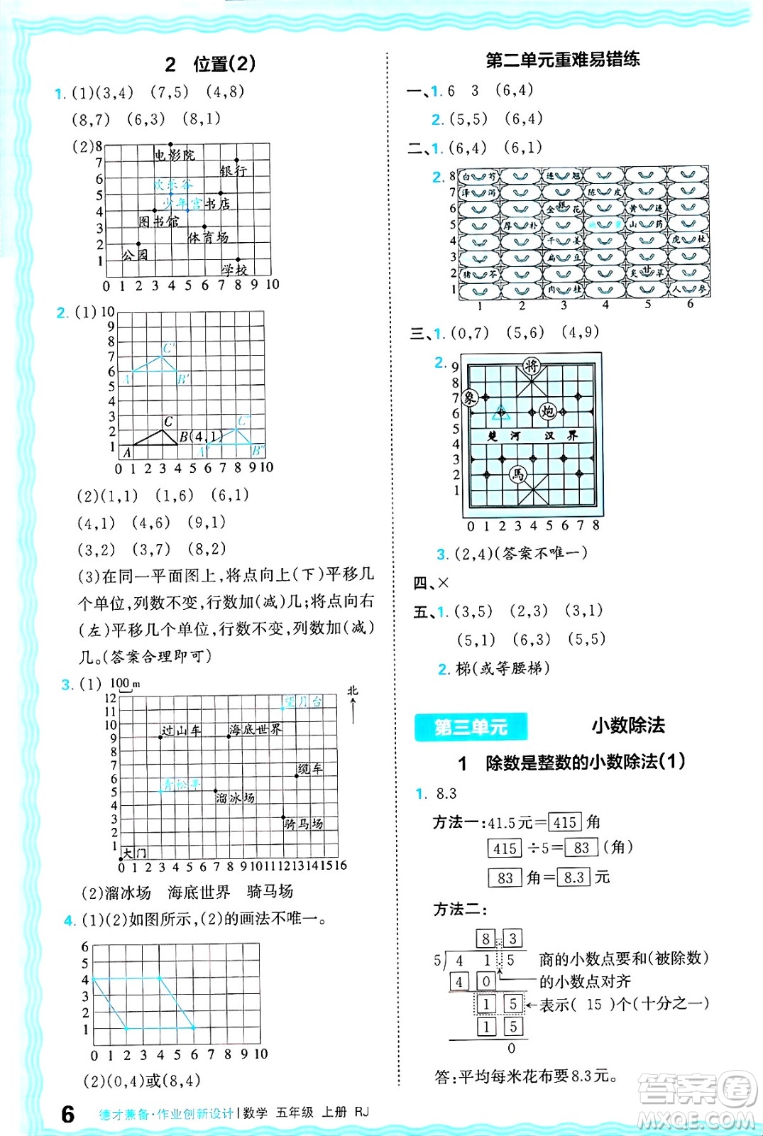 江西人民出版社2024年秋王朝霞德才兼?zhèn)渥鳂I(yè)創(chuàng)新設(shè)計五年級數(shù)學上冊人教版答案