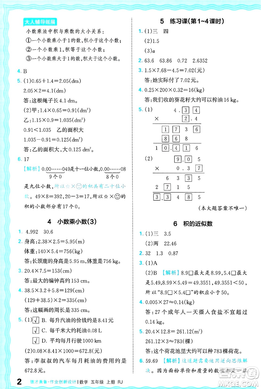 江西人民出版社2024年秋王朝霞德才兼?zhèn)渥鳂I(yè)創(chuàng)新設(shè)計五年級數(shù)學上冊人教版答案