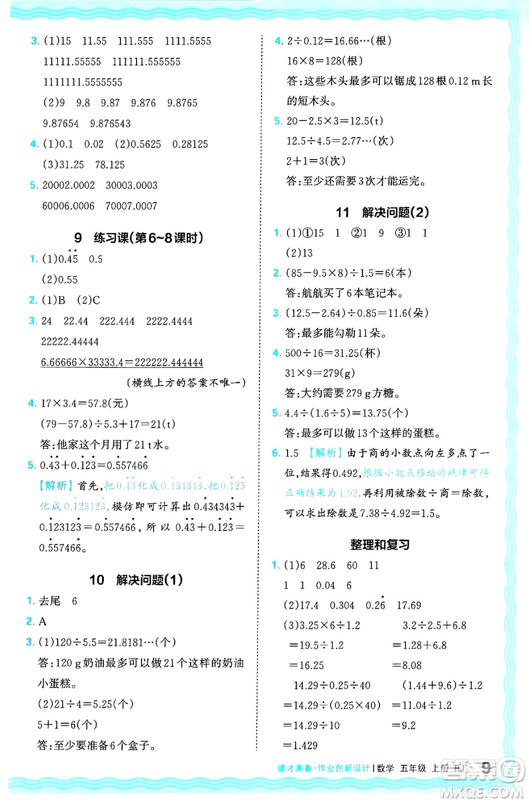 江西人民出版社2024年秋王朝霞德才兼?zhèn)渥鳂I(yè)創(chuàng)新設(shè)計五年級數(shù)學上冊人教版答案