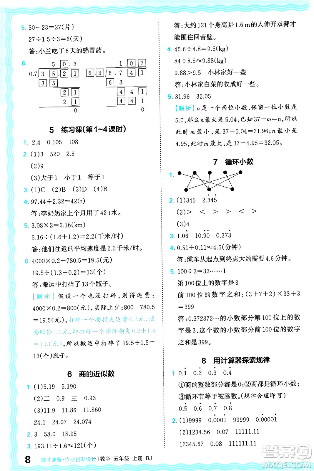 江西人民出版社2024年秋王朝霞德才兼?zhèn)渥鳂I(yè)創(chuàng)新設(shè)計五年級數(shù)學上冊人教版答案