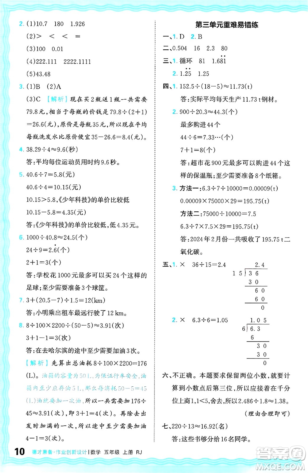 江西人民出版社2024年秋王朝霞德才兼?zhèn)渥鳂I(yè)創(chuàng)新設(shè)計五年級數(shù)學上冊人教版答案