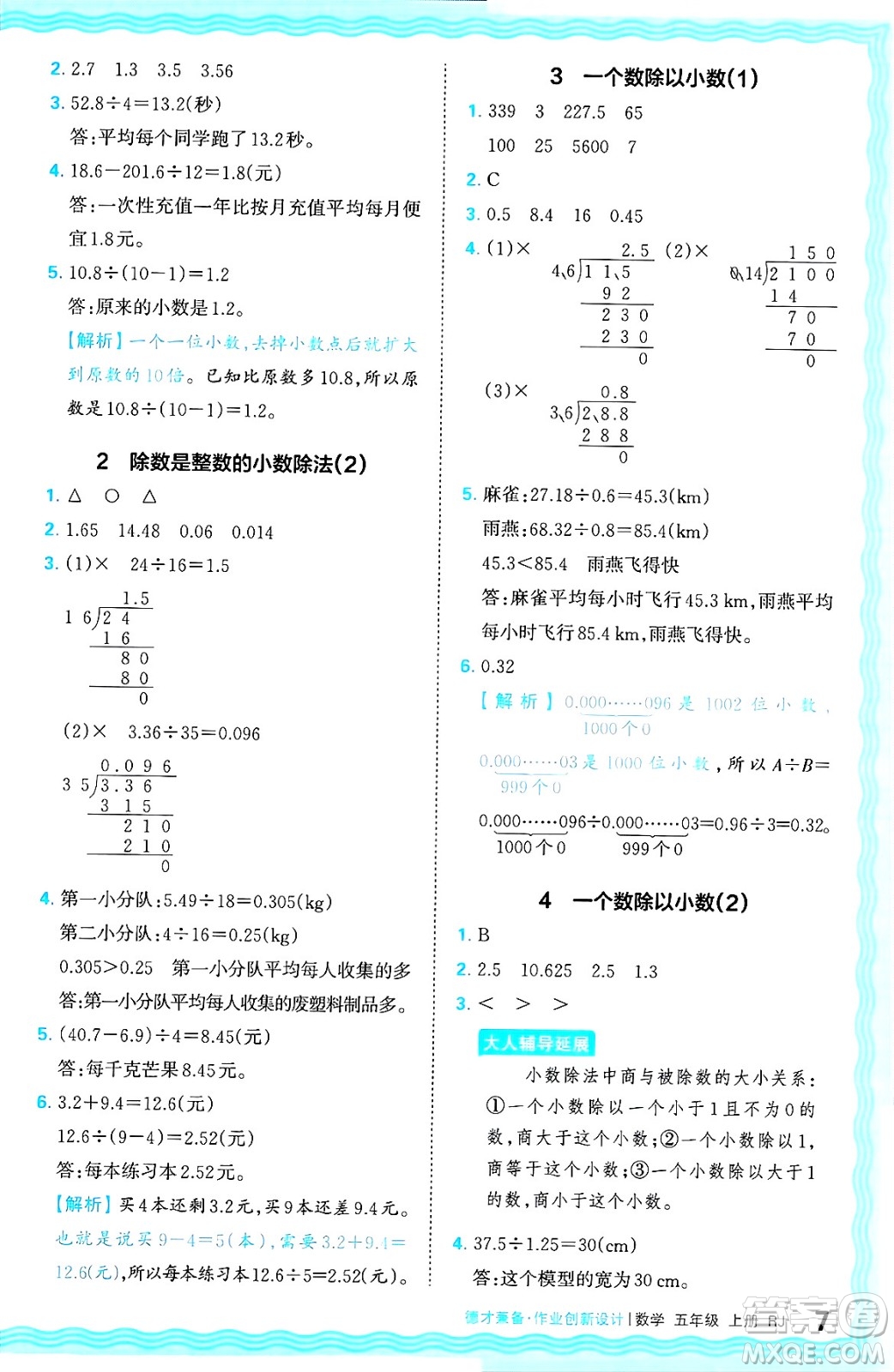 江西人民出版社2024年秋王朝霞德才兼?zhèn)渥鳂I(yè)創(chuàng)新設(shè)計五年級數(shù)學上冊人教版答案