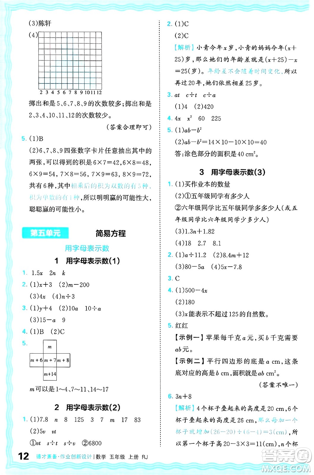 江西人民出版社2024年秋王朝霞德才兼?zhèn)渥鳂I(yè)創(chuàng)新設(shè)計五年級數(shù)學上冊人教版答案