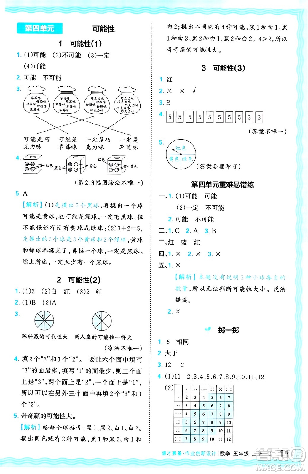 江西人民出版社2024年秋王朝霞德才兼?zhèn)渥鳂I(yè)創(chuàng)新設(shè)計五年級數(shù)學上冊人教版答案