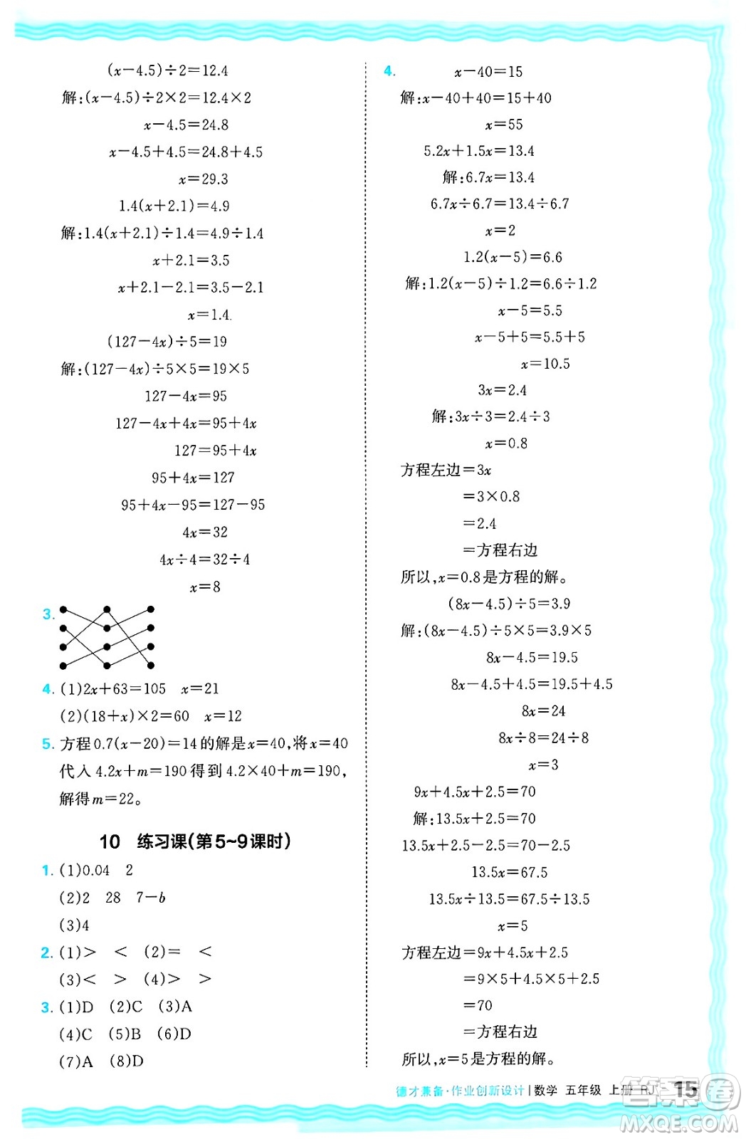 江西人民出版社2024年秋王朝霞德才兼?zhèn)渥鳂I(yè)創(chuàng)新設(shè)計五年級數(shù)學上冊人教版答案