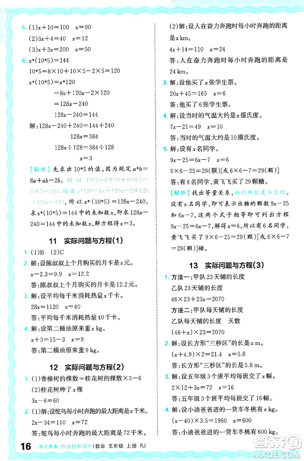 江西人民出版社2024年秋王朝霞德才兼?zhèn)渥鳂I(yè)創(chuàng)新設(shè)計五年級數(shù)學上冊人教版答案