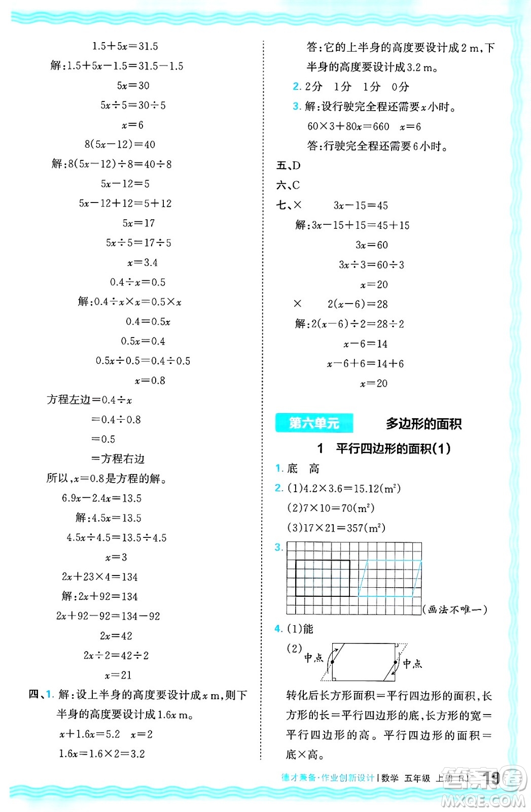 江西人民出版社2024年秋王朝霞德才兼?zhèn)渥鳂I(yè)創(chuàng)新設(shè)計五年級數(shù)學上冊人教版答案