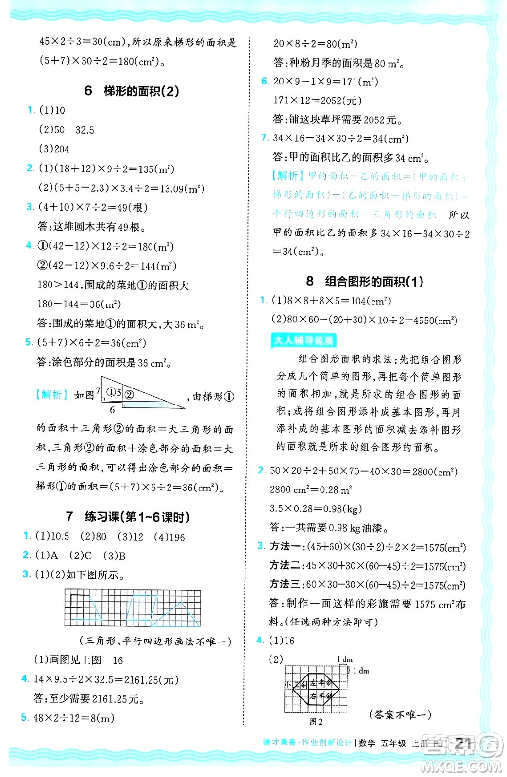 江西人民出版社2024年秋王朝霞德才兼?zhèn)渥鳂I(yè)創(chuàng)新設(shè)計五年級數(shù)學上冊人教版答案