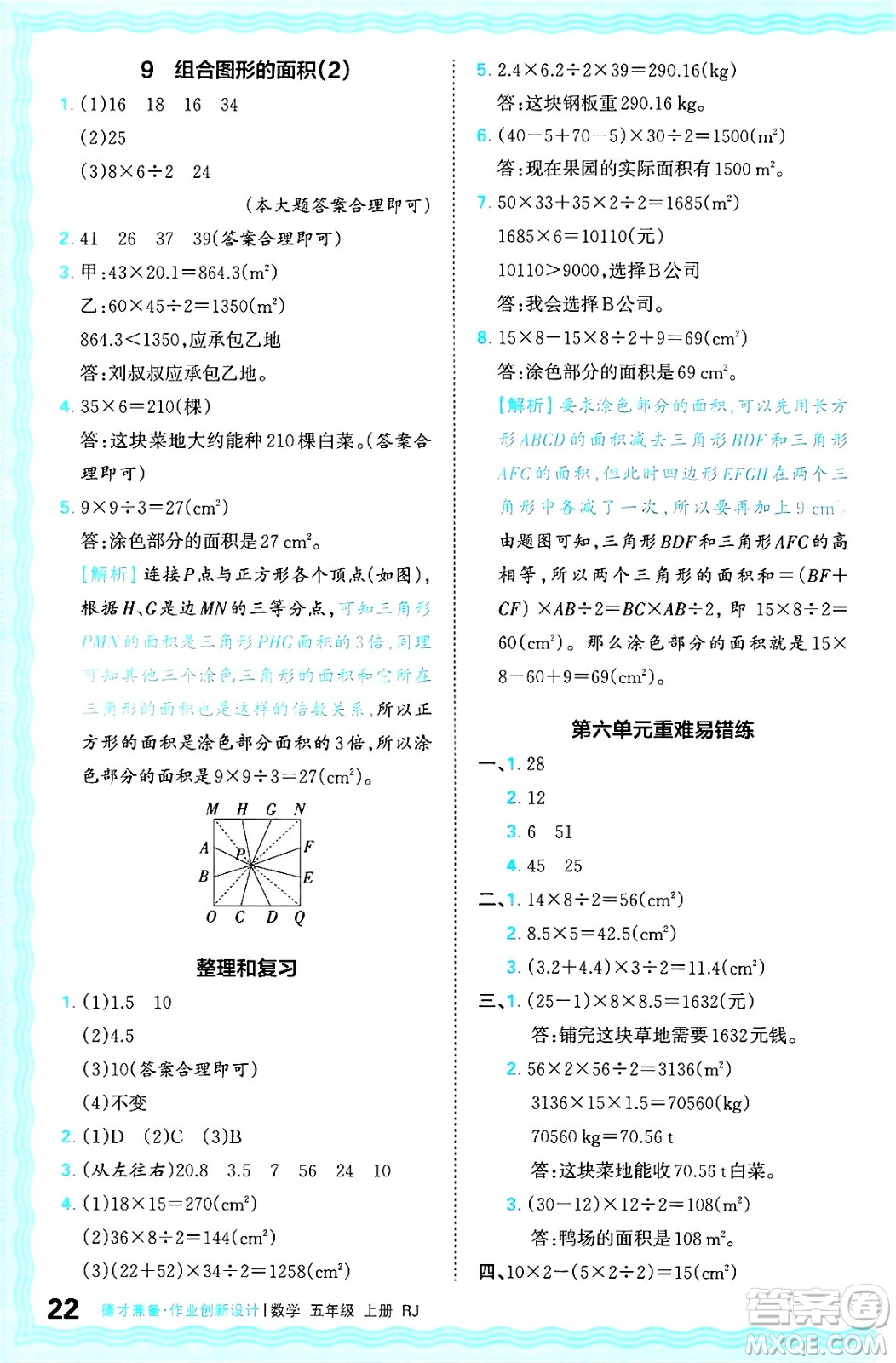 江西人民出版社2024年秋王朝霞德才兼?zhèn)渥鳂I(yè)創(chuàng)新設(shè)計五年級數(shù)學上冊人教版答案