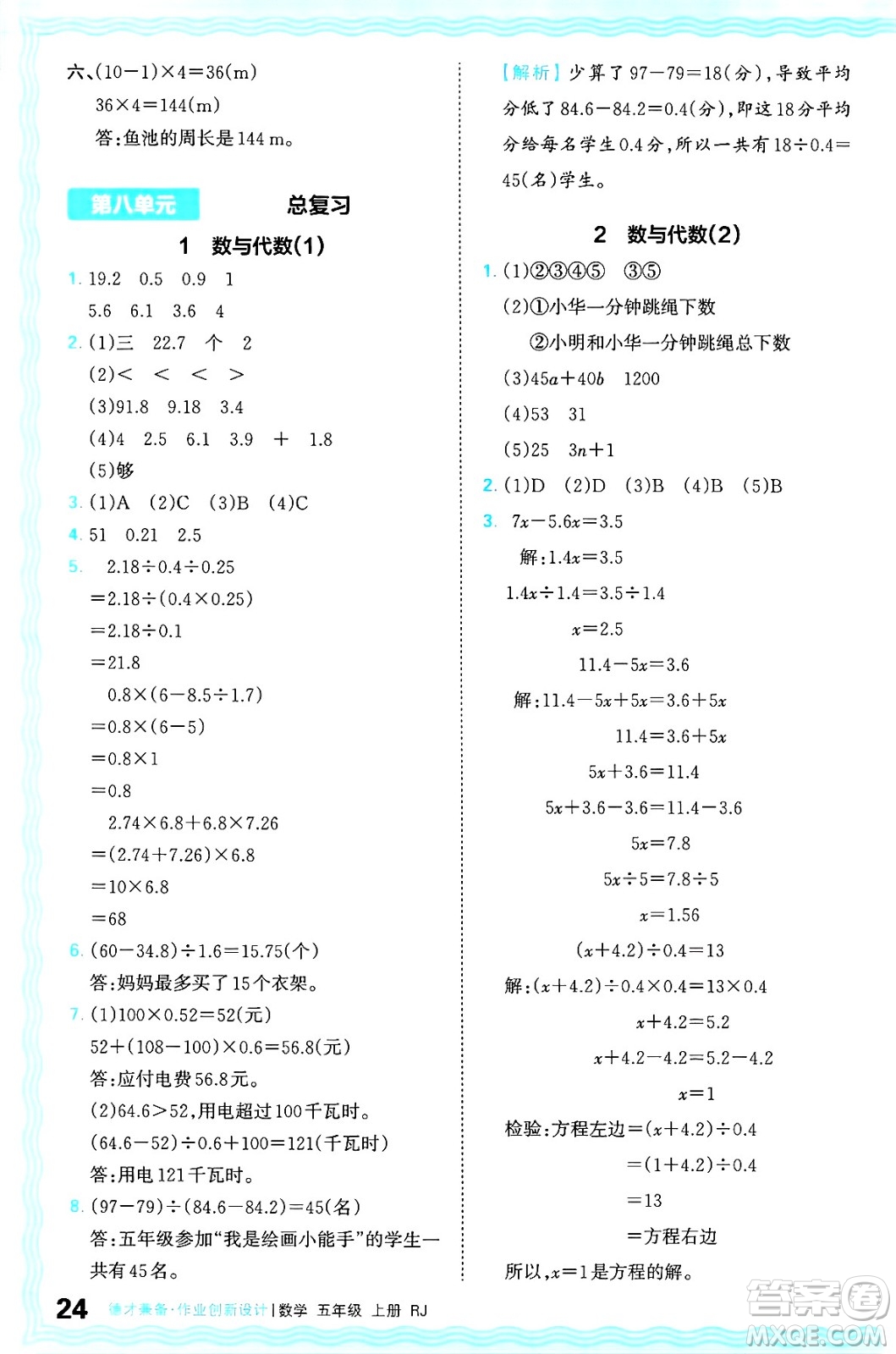 江西人民出版社2024年秋王朝霞德才兼?zhèn)渥鳂I(yè)創(chuàng)新設(shè)計五年級數(shù)學上冊人教版答案