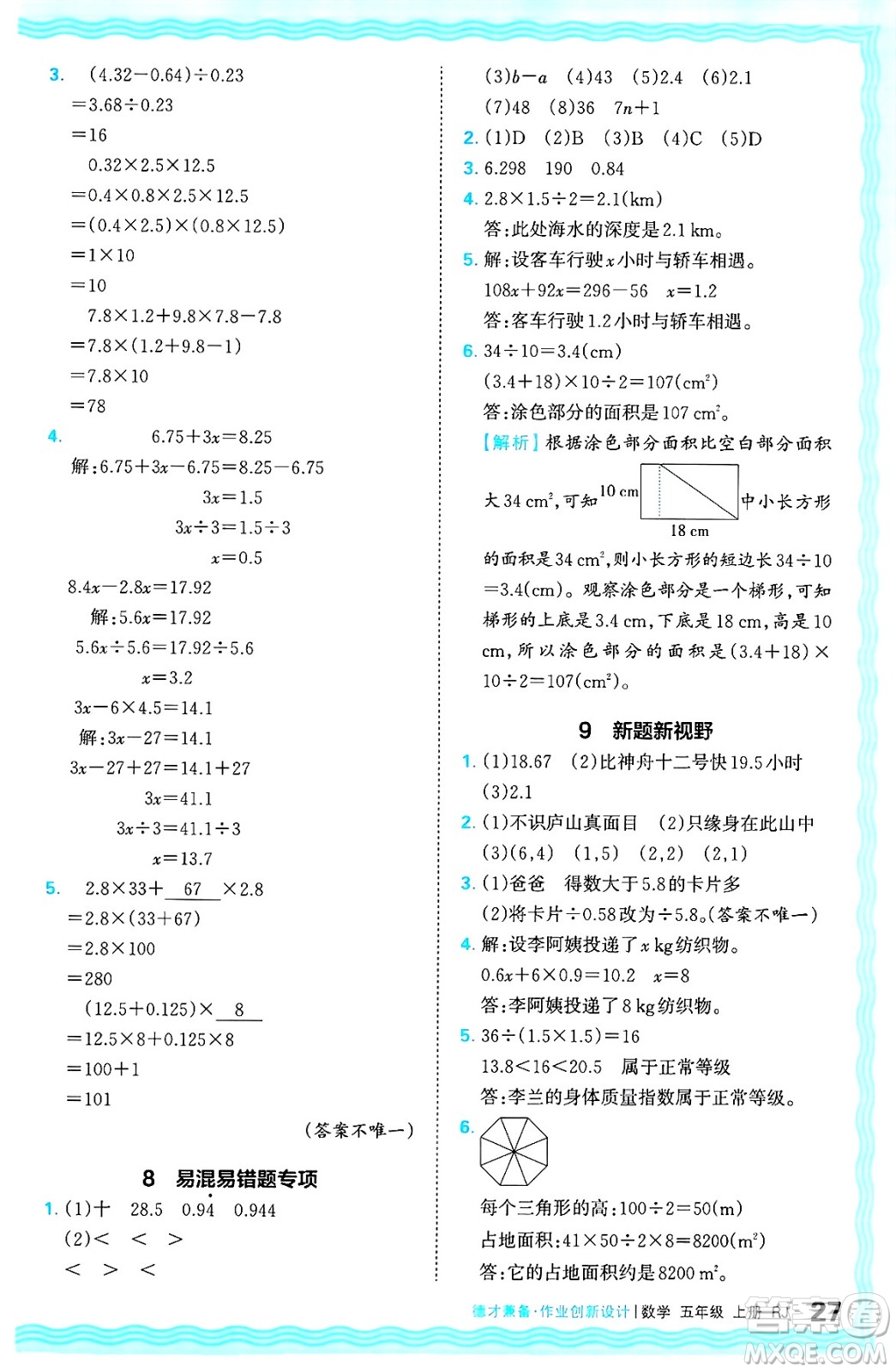 江西人民出版社2024年秋王朝霞德才兼?zhèn)渥鳂I(yè)創(chuàng)新設(shè)計五年級數(shù)學上冊人教版答案