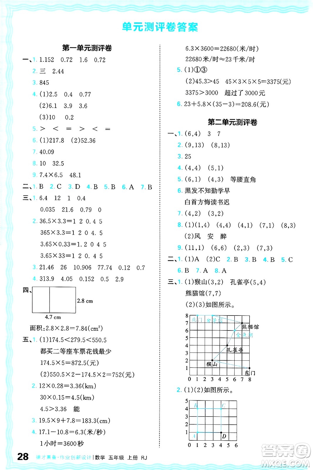 江西人民出版社2024年秋王朝霞德才兼?zhèn)渥鳂I(yè)創(chuàng)新設(shè)計五年級數(shù)學上冊人教版答案