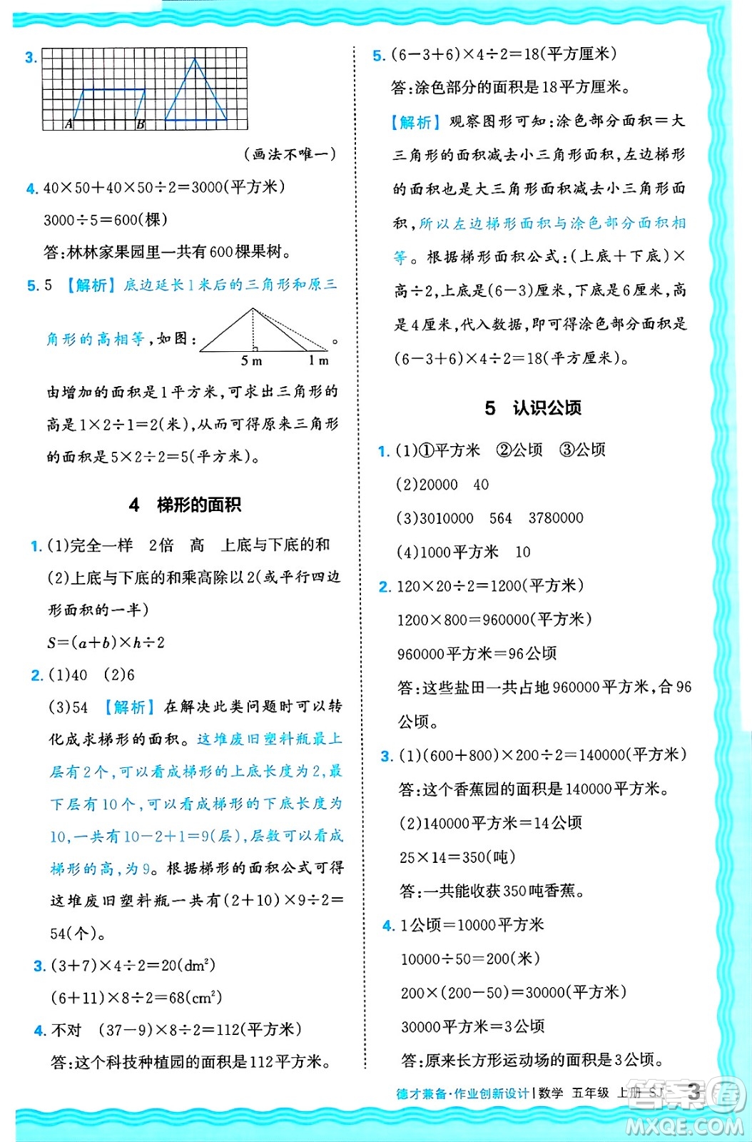 江西人民出版社2024年秋王朝霞德才兼?zhèn)渥鳂I(yè)創(chuàng)新設(shè)計五年級數(shù)學(xué)上冊蘇教版答案