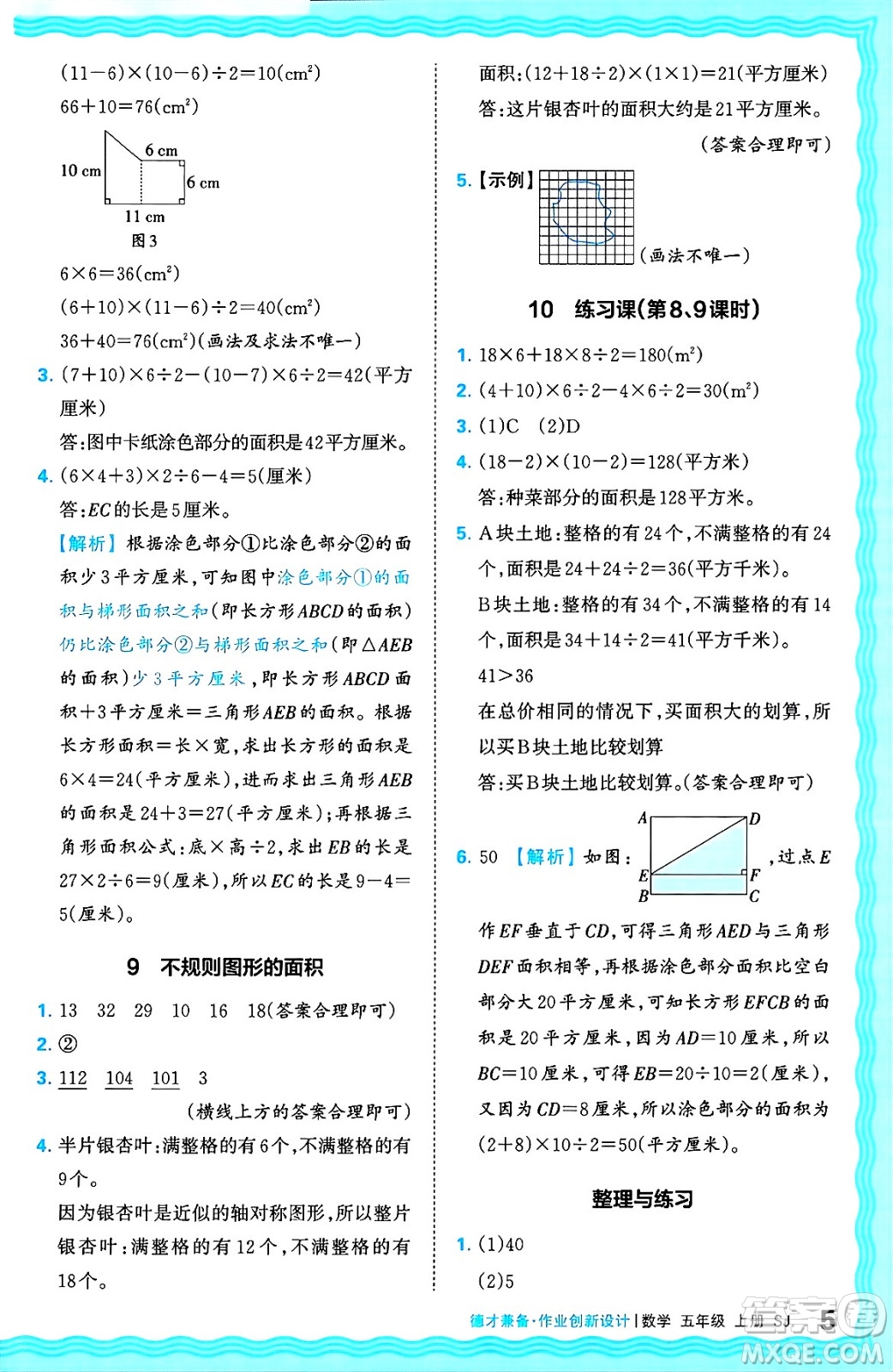 江西人民出版社2024年秋王朝霞德才兼?zhèn)渥鳂I(yè)創(chuàng)新設(shè)計五年級數(shù)學(xué)上冊蘇教版答案