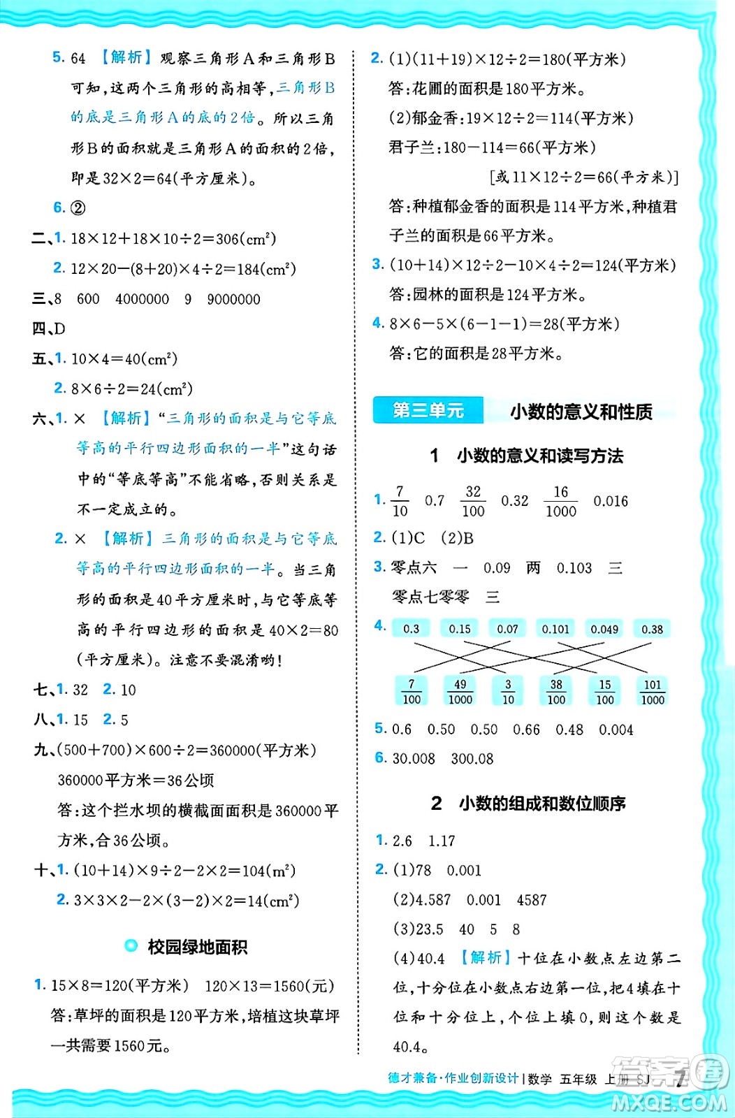 江西人民出版社2024年秋王朝霞德才兼?zhèn)渥鳂I(yè)創(chuàng)新設(shè)計五年級數(shù)學(xué)上冊蘇教版答案