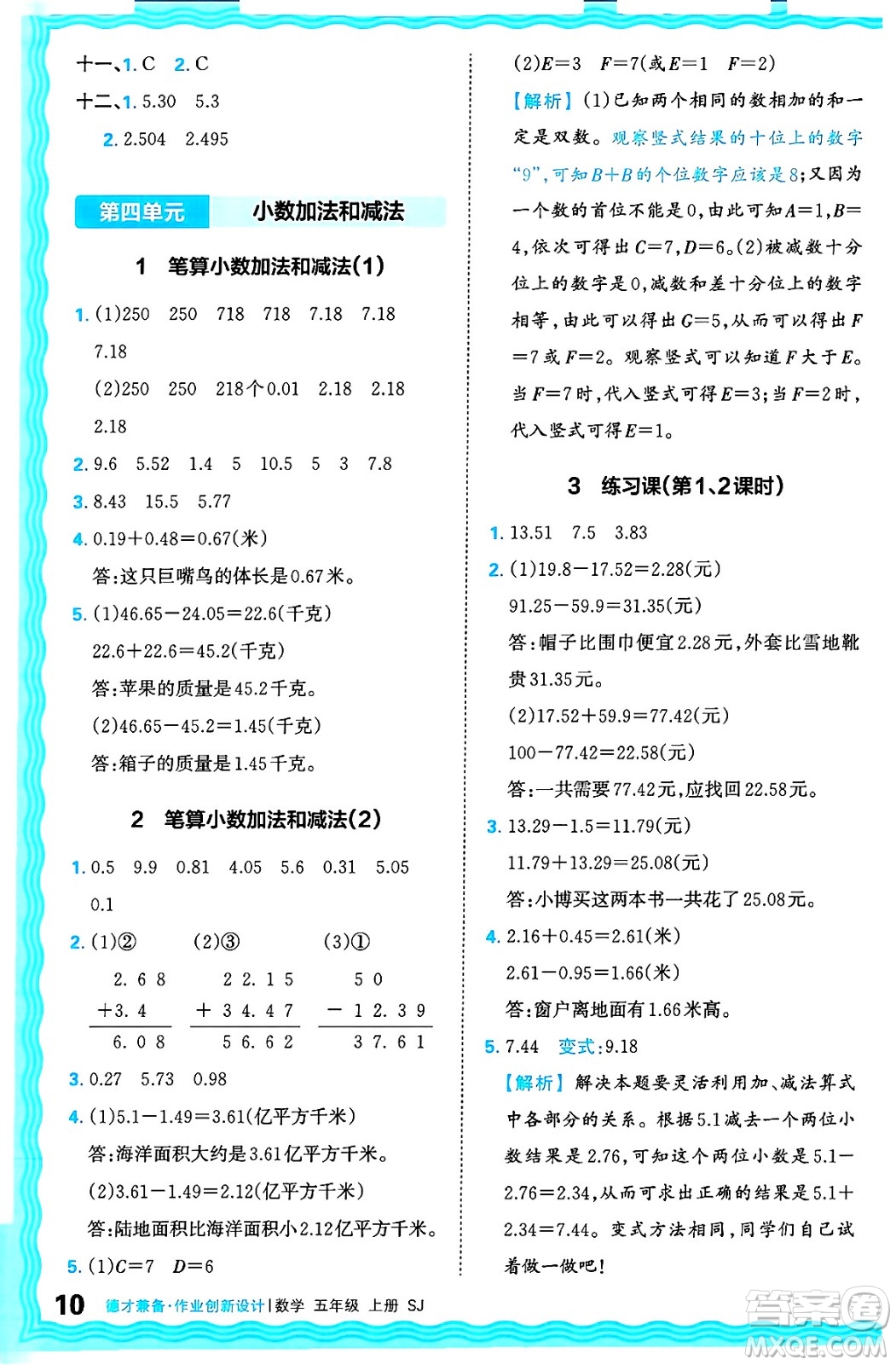 江西人民出版社2024年秋王朝霞德才兼?zhèn)渥鳂I(yè)創(chuàng)新設(shè)計五年級數(shù)學(xué)上冊蘇教版答案