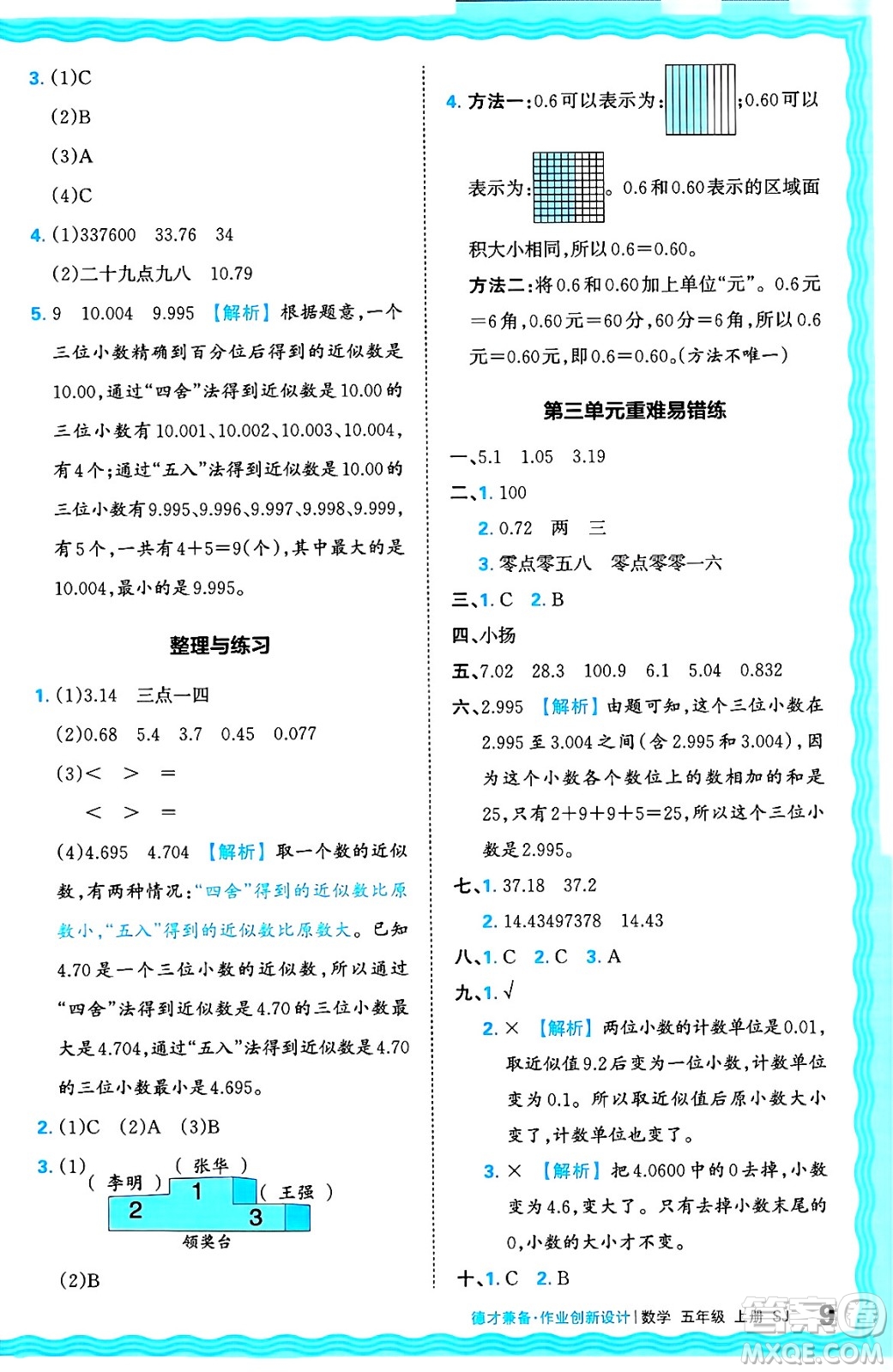 江西人民出版社2024年秋王朝霞德才兼?zhèn)渥鳂I(yè)創(chuàng)新設(shè)計五年級數(shù)學(xué)上冊蘇教版答案