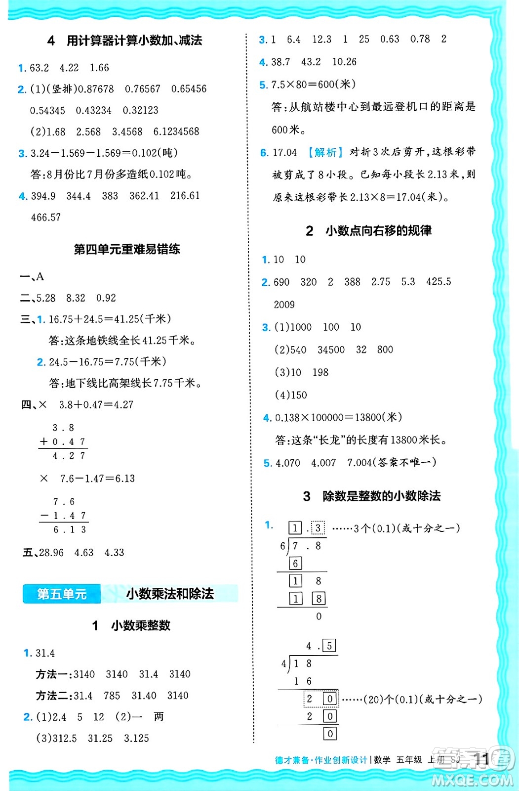 江西人民出版社2024年秋王朝霞德才兼?zhèn)渥鳂I(yè)創(chuàng)新設(shè)計五年級數(shù)學(xué)上冊蘇教版答案