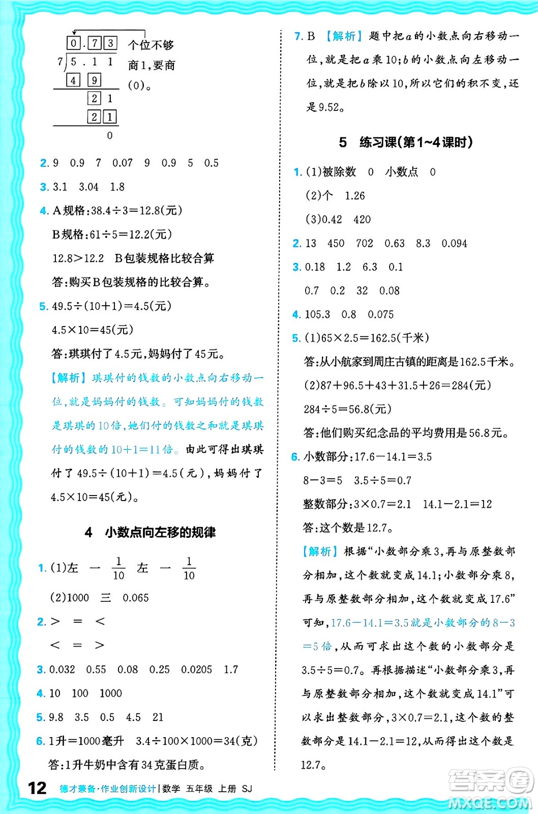 江西人民出版社2024年秋王朝霞德才兼?zhèn)渥鳂I(yè)創(chuàng)新設(shè)計五年級數(shù)學(xué)上冊蘇教版答案