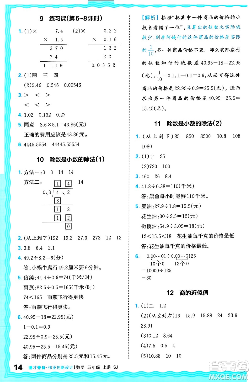 江西人民出版社2024年秋王朝霞德才兼?zhèn)渥鳂I(yè)創(chuàng)新設(shè)計五年級數(shù)學(xué)上冊蘇教版答案