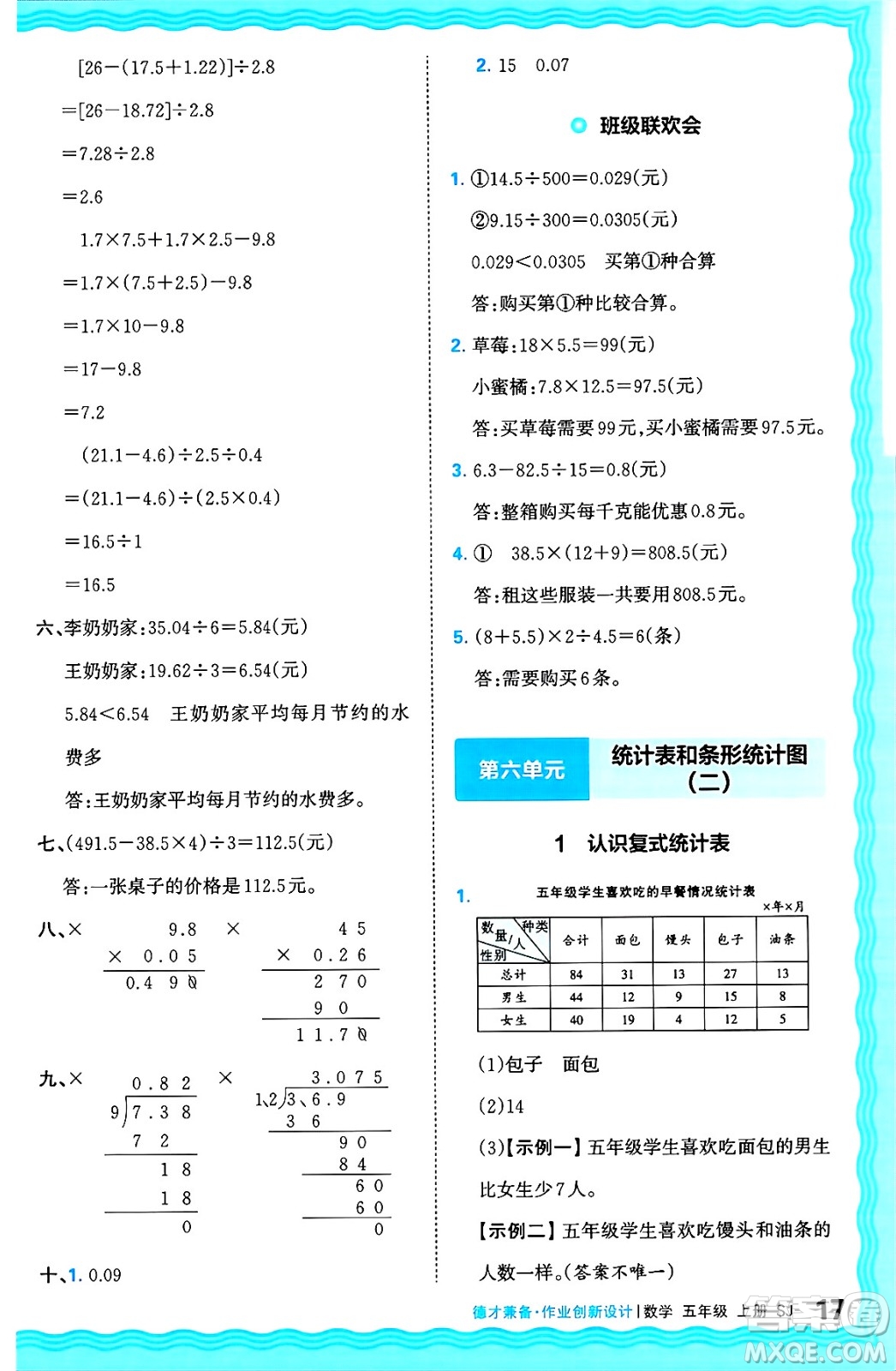 江西人民出版社2024年秋王朝霞德才兼?zhèn)渥鳂I(yè)創(chuàng)新設(shè)計五年級數(shù)學(xué)上冊蘇教版答案