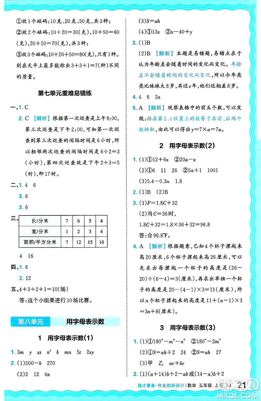 江西人民出版社2024年秋王朝霞德才兼?zhèn)渥鳂I(yè)創(chuàng)新設(shè)計五年級數(shù)學(xué)上冊蘇教版答案