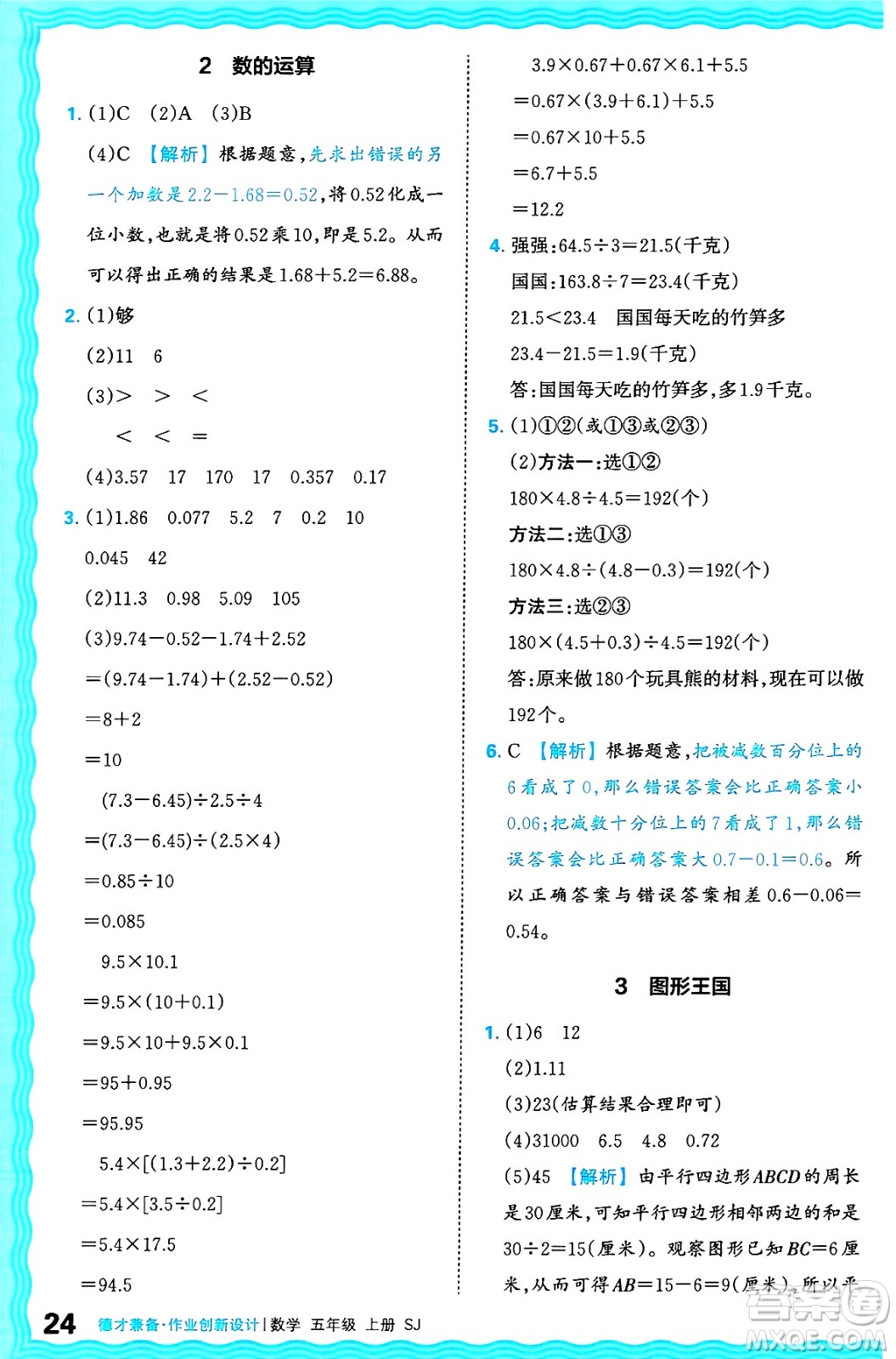 江西人民出版社2024年秋王朝霞德才兼?zhèn)渥鳂I(yè)創(chuàng)新設(shè)計五年級數(shù)學(xué)上冊蘇教版答案