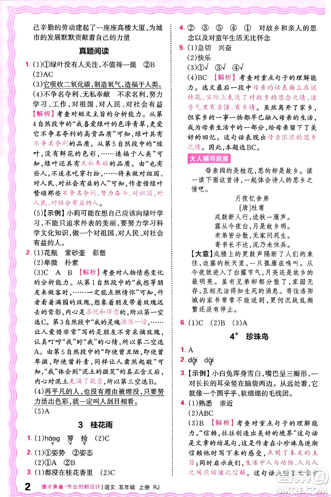 江西人民出版社2024年秋王朝霞德才兼?zhèn)渥鳂I(yè)創(chuàng)新設(shè)計五年級語文上冊人教版答案