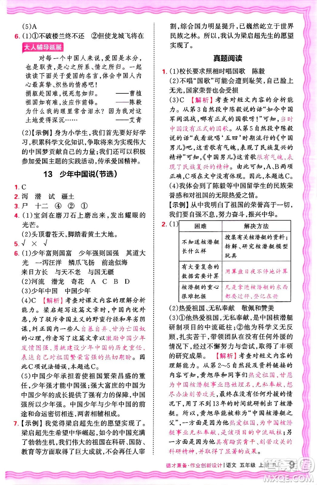 江西人民出版社2024年秋王朝霞德才兼?zhèn)渥鳂I(yè)創(chuàng)新設(shè)計五年級語文上冊人教版答案