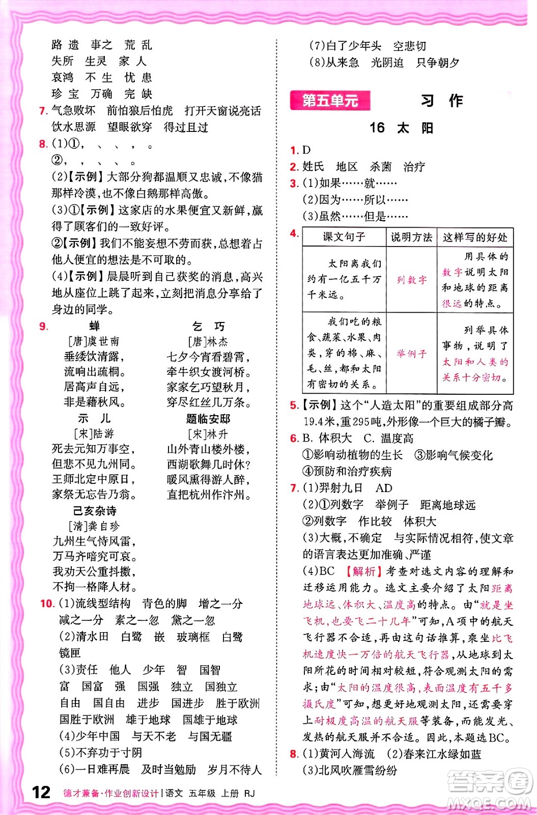 江西人民出版社2024年秋王朝霞德才兼?zhèn)渥鳂I(yè)創(chuàng)新設(shè)計五年級語文上冊人教版答案