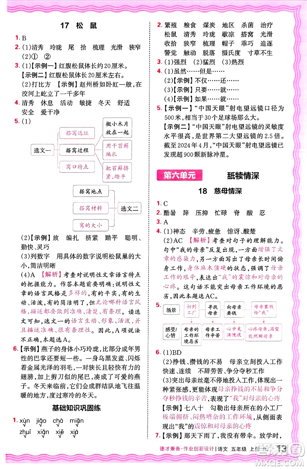 江西人民出版社2024年秋王朝霞德才兼?zhèn)渥鳂I(yè)創(chuàng)新設(shè)計五年級語文上冊人教版答案